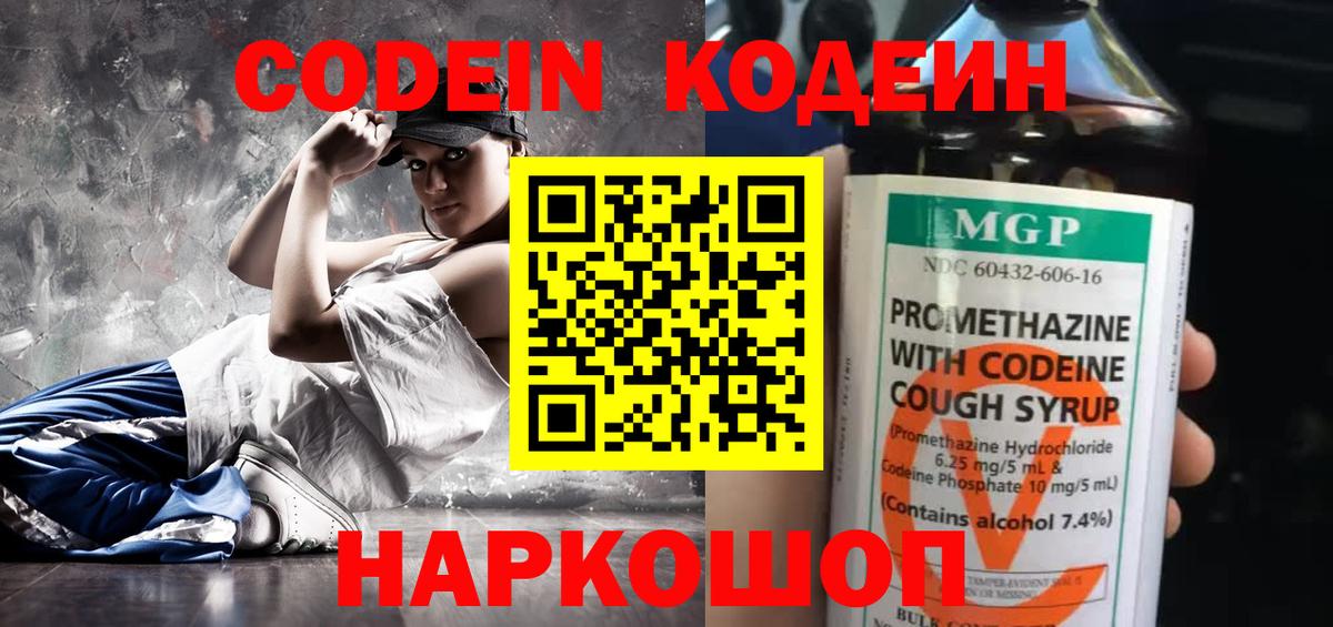 Кодеин напиток Lean (лин) Сызрань